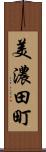 美濃田町 Scroll