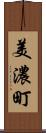 美濃町 Scroll