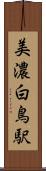 美濃白鳥駅 Scroll