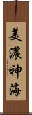美濃神海 Scroll
