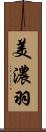 美濃羽 Scroll