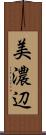 美濃辺 Scroll
