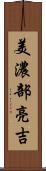 美濃部亮吉 Scroll