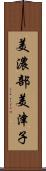 美濃部美津子 Scroll