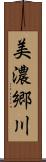 美濃郷川 Scroll