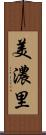美濃里 Scroll