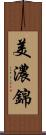 美濃錦 Scroll
