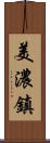 美濃鎮 Scroll