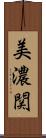 美濃関 Scroll
