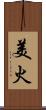 美火 Scroll