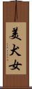 美犬女 Scroll