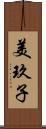 美玖子 Scroll