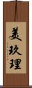 美玖理 Scroll