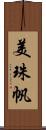 美珠帆 Scroll