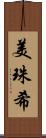 美珠希 Scroll