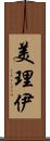 美理伊 Scroll
