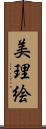 美理絵 Scroll