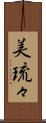 美琉々 Scroll