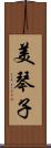 美琴子 Scroll