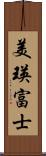 美瑛富士 Scroll