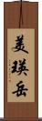 美瑛岳 Scroll