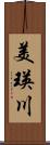 美瑛川 Scroll