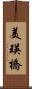 美瑛橋 Scroll