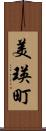 美瑛町 Scroll