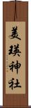 美瑛神社 Scroll