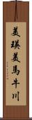 美瑛美馬牛川 Scroll