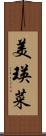 美瑛菜 Scroll