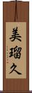 美瑠久 Scroll