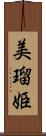 美瑠姫 Scroll