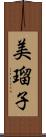美瑠子 Scroll