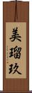 美瑠玖 Scroll
