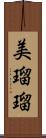 美瑠瑠 Scroll