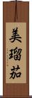 美瑠茄 Scroll