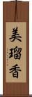 美瑠香 Scroll
