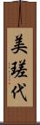 美瑳代 Scroll