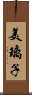 美璃子 Scroll