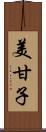 美甘子 Scroll