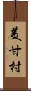 美甘村 Scroll