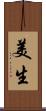 美生 Scroll