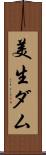 美生ダム Scroll