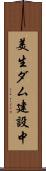 美生ダム建設中 Scroll