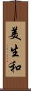 美生和 Scroll