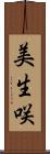 美生咲 Scroll