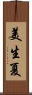 美生夏 Scroll