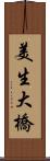 美生大橋 Scroll
