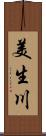 美生川 Scroll